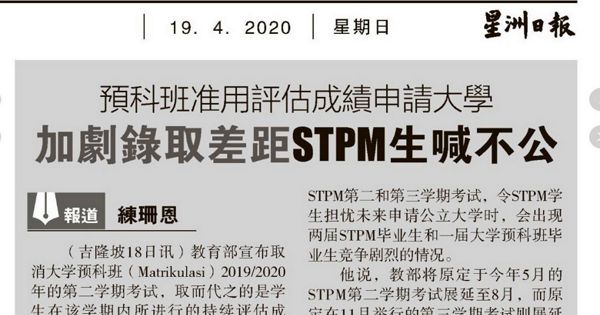 预科班准用评估成绩申请大学 加剧录取差距STPM生喊不公