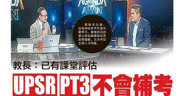 教长：已有课堂评估 UPSR PT3 不会补考