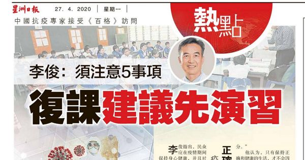 李俊：须注意5事项 复课建议先演习