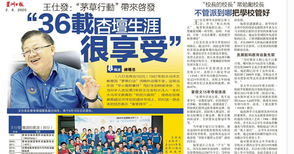 王仕发：“茅草行动”带来启发 36载杏坛生涯很享受