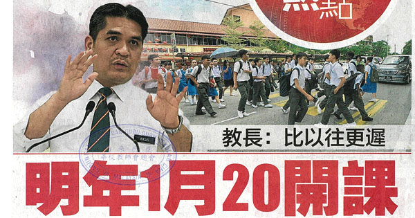 教长：比以往更迟 明年1月20开课