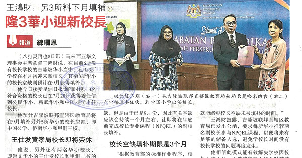 王鸿财：另3所料下月填补 隆3华小迎新校长