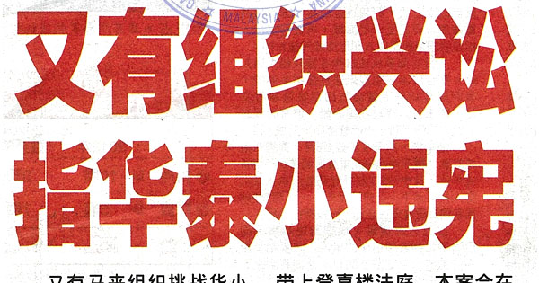 又有组织兴讼 指华淡小违宪