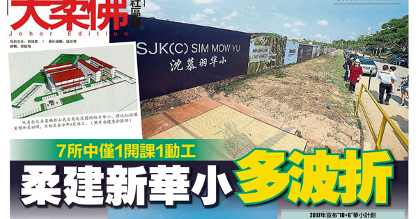 7所中仅1开课1动工 柔建新华小多波折