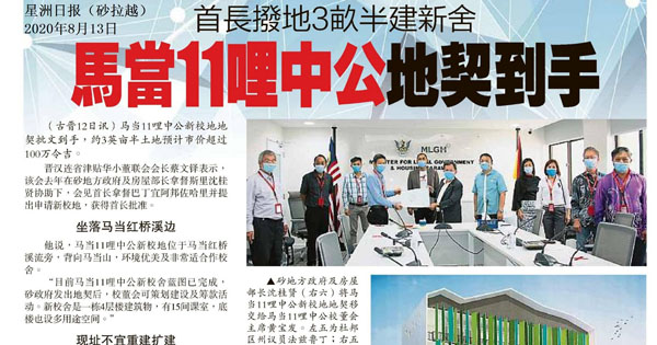 首长拨地3亩半建新校舍  马当11哩中公地契到手