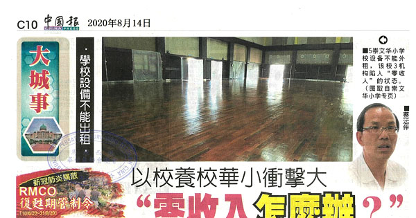 以校养校华小冲击大 “零收入怎么办？”