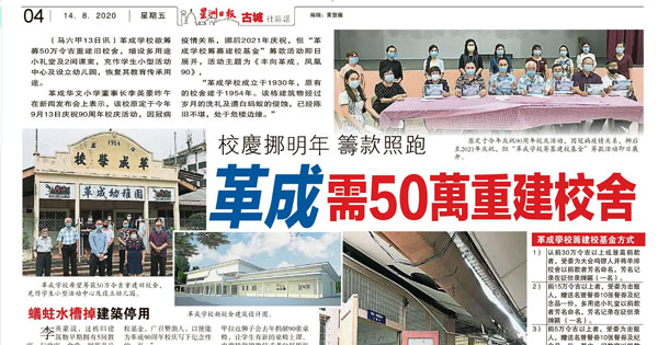 校庆挪明年 筹款照跑 革成需50万重建校舍