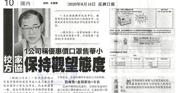 1公司称优惠价口罩售华小 校方 家协 保持观望态度