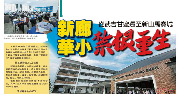 从武吉甘蜜迁至新山马赛城．新廊华小扎根重生
