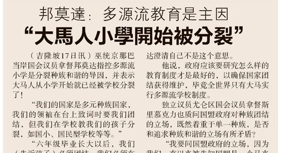 邦莫达：多源流教育是主因 大马人小学开始被分裂