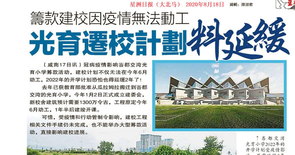 筹款建校因疫情无法动工 光育迁校计划料延缓