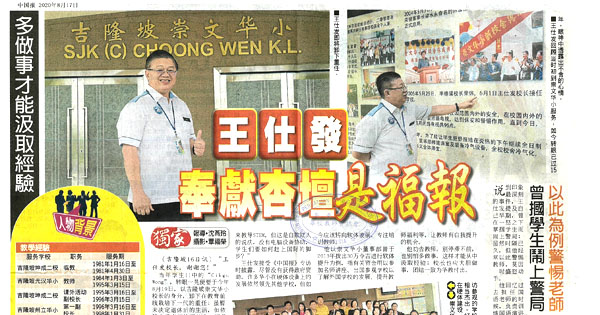 王仕发：奉献杏坛是福报 