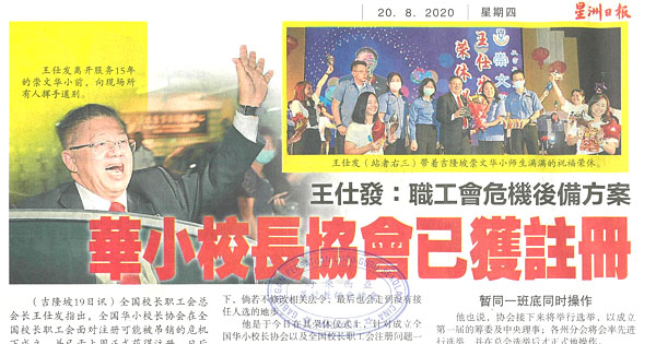 王仕发：职工会危机后备方案 华小校长协会已获注册