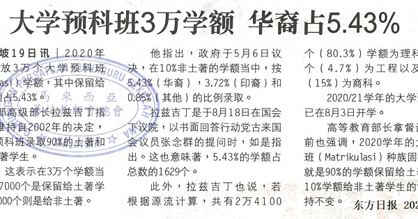 大学预科班3万学额 华裔占5.43%