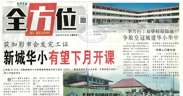 获加影市会发完工证 新城华小有望下月开课