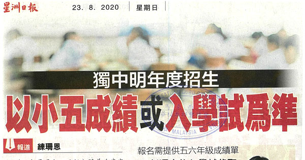 独中明年度招生 以小五成绩或入学试为准