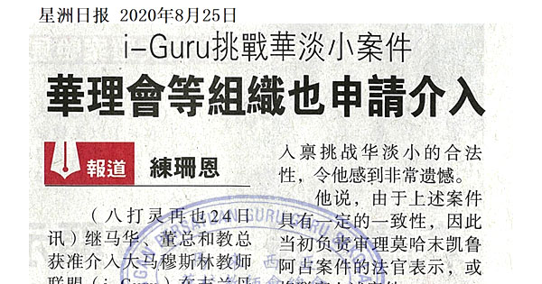 i-Guru挑战华淡小案件 华理会等组织也申请介入