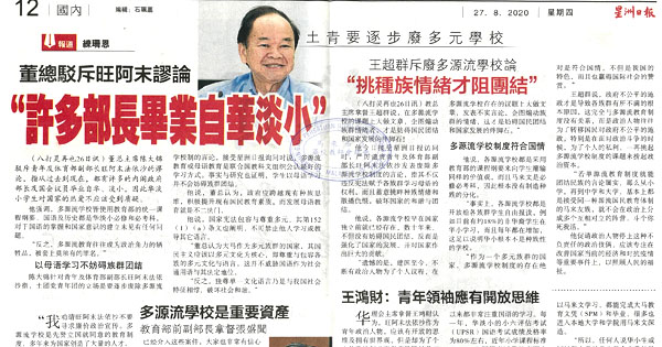 土青要逐步废多元学校(各界回应）