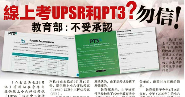 线上考UPSR和PT3？勿信! 教育部：不受承认