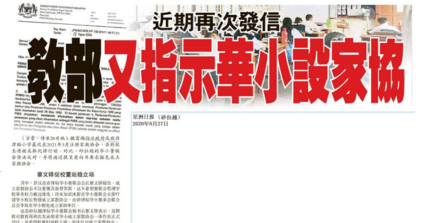 近期再次发信 教育部又指示华小设家协