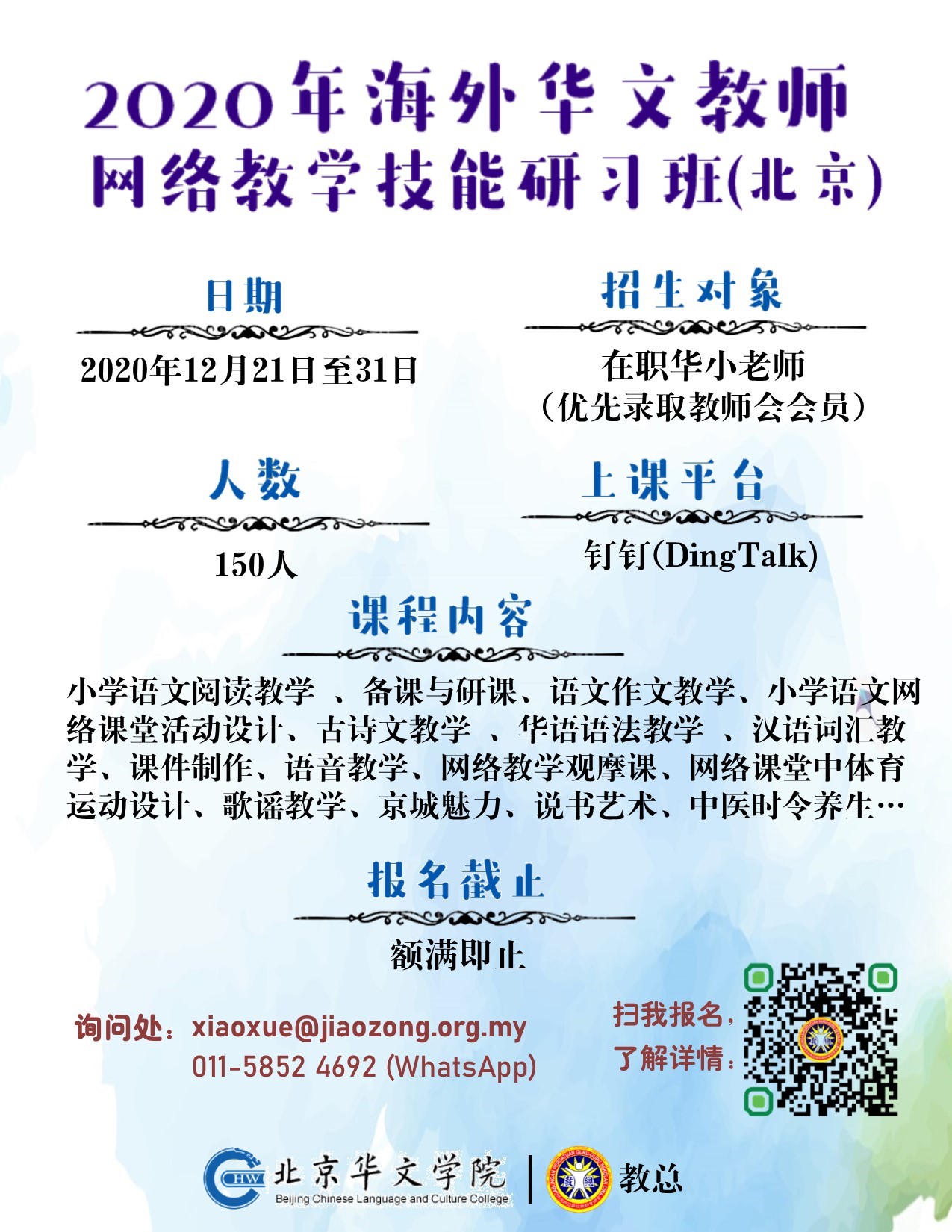 2020年海外华文教师网络教学技能研习班（北京）
