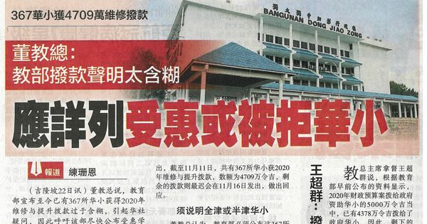 董教总：教部拨款声明太含糊 应向列受惠或被拒华小