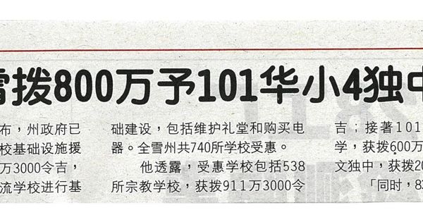 雪拨800万予101华小4独中