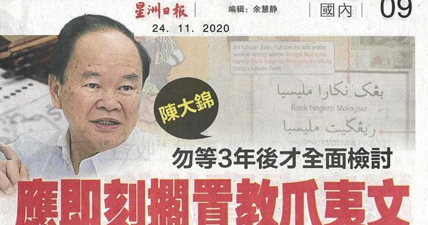 陈大锦：勿等3年后才全面检讨 应即刻搁置教爪夷文