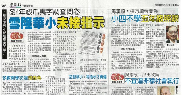 发四年级爪夷字调查问卷 雪隆华校未接指示