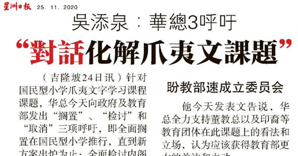 吴添泉：华总3呼吁 “对话化解爪夷文课题“