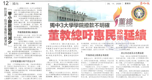 独中3大学学院拨款不明确 董教总吁惠民政策延续