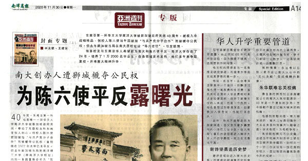 南大创办人遭狮城剥夺公民权 为陈六使平凡露曙光