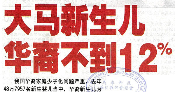 大马新生儿 华裔不到12%