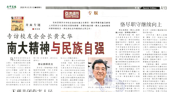 专访校友会会长黄文华 南大精神与民族自强