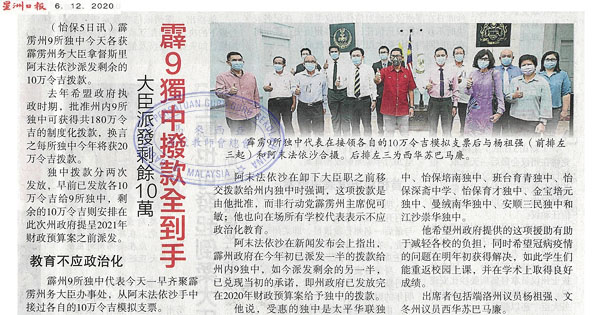 霹9独中拨款全到手 大臣派发剩余10万