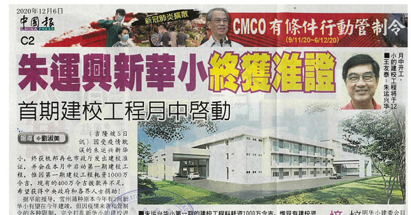 朱运兴新华小终获准证 首期建校工程月中启动