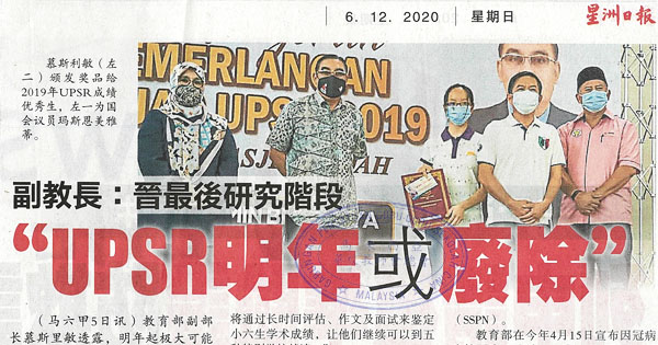 副教长：晋最后研究阶段 “UPSR明年或废除”