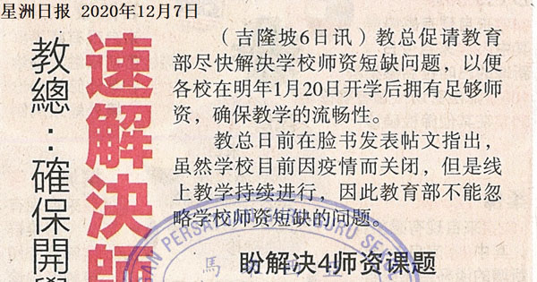 教总：确保开学教学流畅性 速解决师资短缺