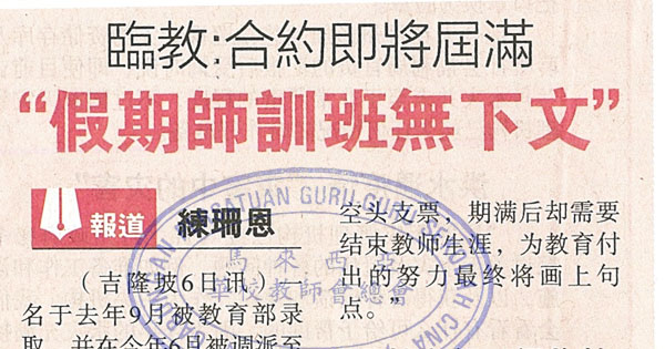 临教：合约即将届满 “假期师训班无下文”