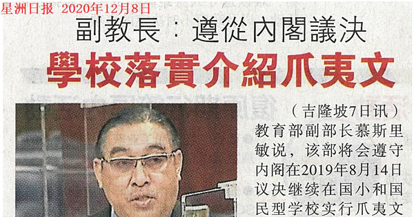 副教长：遵从内阁议决 学校落实介绍爪夷文