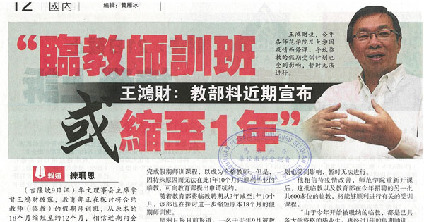 “临教师训班” 王鸿财：教部料近期宣布 或缩至1年