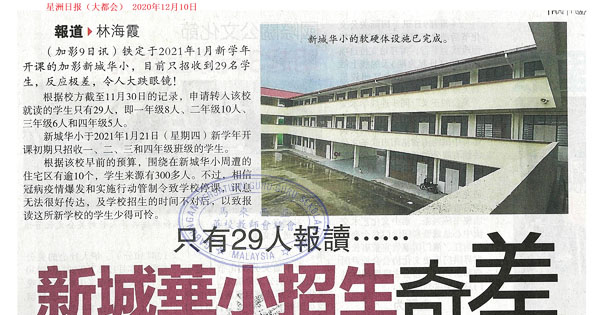 只有29人报读 新城华小招生奇差