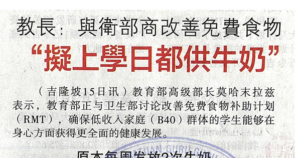 教长：与卫部商改善免费食物 “拟上学日都供牛奶”