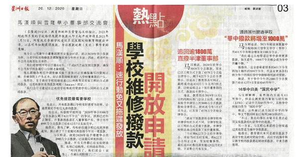 马汉顺：学校维修拨款开放申请 速行动免又拖迟发放