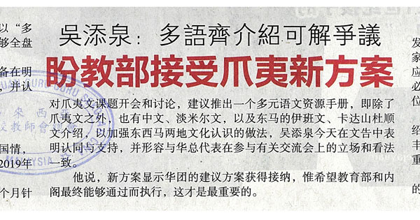 吴添泉：多语齐介绍可解争议 盼教部接受爪夷新方案
