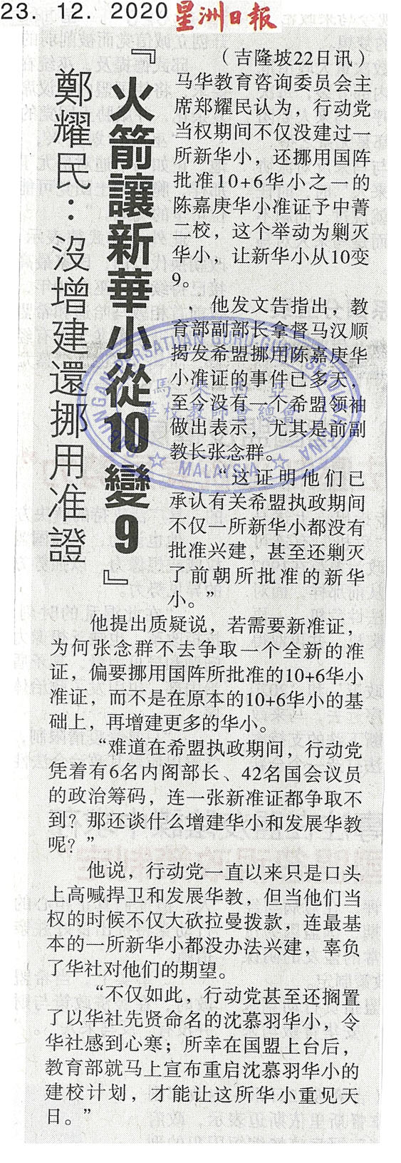 郑耀民：没增建还挪用准证 “火箭让新华小从10变9” 