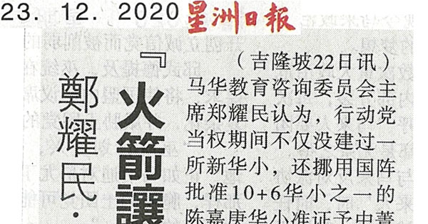 郑耀民：没增建还挪用准证 “火箭让新华小从10变9” 