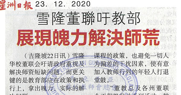 雪隆董联吁教部 展现魄力解决师荒