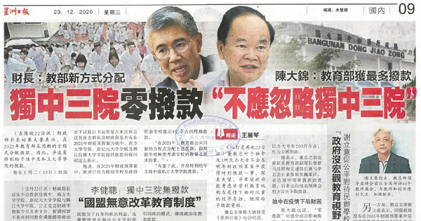 财长：教部新方式分配 独中三院零拨款