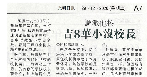 调派他校 吉8华小没校长